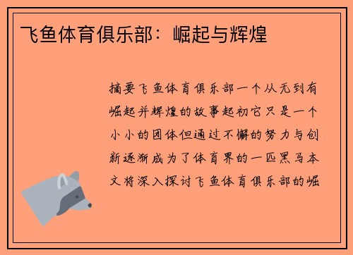 飞鱼体育俱乐部:崛起与辉煌